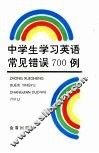 中学生学习英语常见错误700例 封面