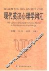 现代英汉心理学词汇 封面