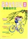 花季女生日记  青春派作文 封面