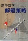 高中数学解题策略 封面