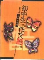 初中生“作文酷” 封面
