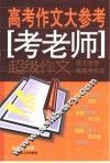 高考作文大参考  考老师 封面