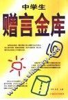 中学生赠言金库 封面