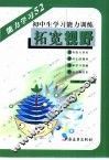 拓宽视野  初中生学习能力训练 封面
