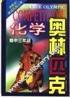 化学奥林匹克  高中三年级 封面