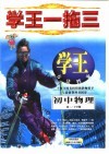 学王一拖三  学王·方法档案  中学物理  初二  下学期 封面