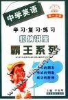 中学英语学·复·练归纳讲座霸王系列·高一分册 封面