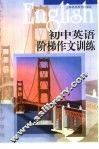 初中英语阶梯作文训练 封面