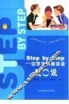 Step by Step：中学生流利英语脱口说 封面
