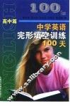 中学英语完形填空训练100天  高中篇 封面