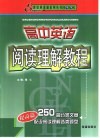 高中英语阅读理解教程：提高篇 封面