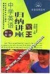 中学英语归纳讲座霸王  初一年级 封面