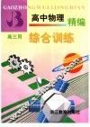 高中物理精编综合训练  高三用 封面