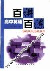 高中英语百讲百练 封面