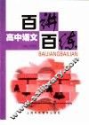 高中语文百讲百练 封面