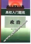 高校入门题苑：政治 封面