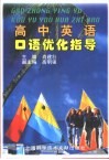 高中英语口语优化指导 封面