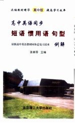 高中英语同步短语  惯用语  句型例解 封面