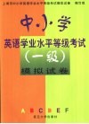 中小学英语学业水平等级考试模拟试卷 封面