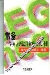 常备中学英语语法详解配套练习册 封面
