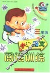 小学语文阅读训练  三年级 封面