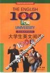 大学生英文阅读100篇 封面