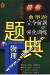 五星级中国高中生物理典型题完全解题与强化训练题解 封面