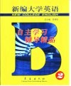 新编大学英语自主学习辅导精品  2 封面
