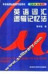 英语词汇逻辑记忆法 封面