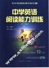 中学英语阅读能力训练  初一年级 封面