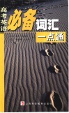 高考英语必备词汇一点通 封面