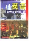 英语高考夺魁词汇通  第1册  高一适用 封面