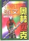 语文奥林匹克  初中三年级 封面