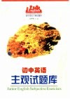 初中英语主观试题库 封面