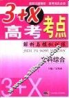 3+X高考考点解析与模拟训练  文科综合 封面