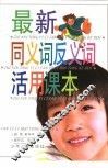 最新同义词反义词活用课本 封面