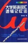 大学英语词汇逻辑记忆法  修订版 封面