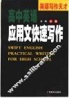 高中英语应用文快速写作 封面