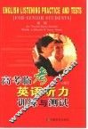 高考临考.英语听力训练与测试 封面