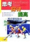思考  探讨  提高-高中课程助读  物理  第1册  下 封面