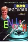 新高考英语口试指导 封面