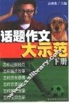 话题作文大示范  下 封面
