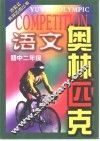 语文奥林匹克  初中二年级 封面