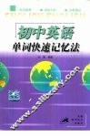 初中英语单词快速记忆法 封面