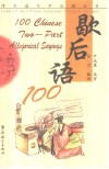 歇后语100  英汉对照 封面