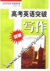 高考英语突破  写作 封面