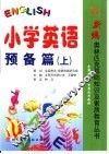 小学生英语·预备篇  上 封面