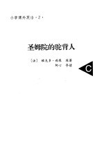 小说课外英语  2  圣姆院的驼背人 封面