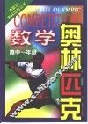 奥林匹克  数学  高中一年级 封面