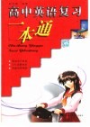 高中英语复习一本通 封面